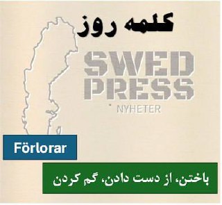 یادگیری سوئدی با خبر