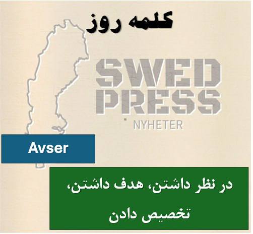 یادگیری سوئدی با خبر