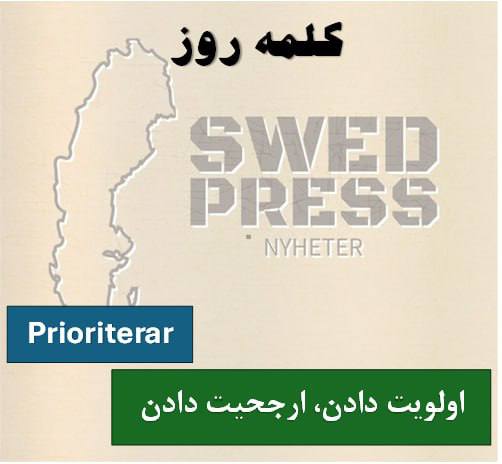 ⚡️کلمه ی روزprioriteraratt prioritera, prioriterade, har prioriterat, är prioriterad, prioritera!به معنای “اولویت‌بندی کردن” است.