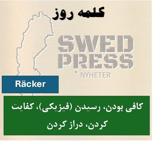 ⚡️کلمه ی روزRäckeratt räcka, räckte, har räckt, är räckt, räck!یک کلمه بسیار پرکاربرد در زبان سوئدی است و می‌تواند معانی زیادی داشته باشد.
کافی بودن-رسیدن (فیزیکی)-دادن/رساندن-
دوام آوردن/کفایت کردن-توانایی داشتن