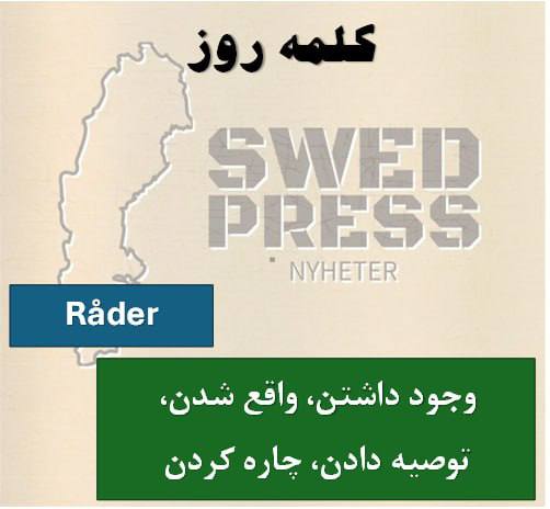 ⚡️کلمه ی روزråderatt råda, rådde, har rått, –, råd!به معنای حکمفرما بودن، غالب بودن،توصیه دادن، پیشنهاد کردن،فرمانروایی کردن، حکم راندن،وجود داشتن، برقرار بودن،چاره کردن و علاج کردن است.