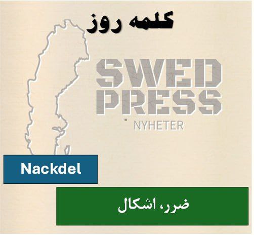 ⚡️کلمه ی روزNackdelnackdelen, nackdelar, nackdelarnaنقطه ضعف، عیب، ضرر، زیان یا اشکال”