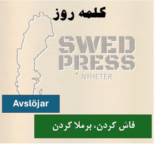 ⚡️کلمه‌ی روزAvslöjaratt avslöja, avslöjade, har avslöjat, är avslöjad, avslöja!یک فعل به معنای فاش کردن، برملا کردن ، افشا کردن