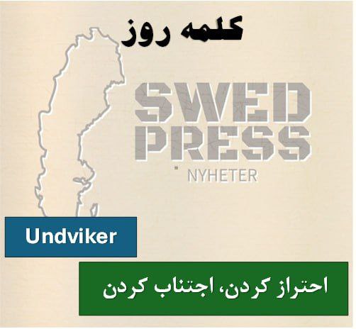 ⚡️کلمه‌ی روزundvikeratt undvika, undvek, har undvikit, är undviken, undvik!یک فعل به معنای “اجتناب کردن”، “دوری کردن” یا “پرهیز کردن” است.