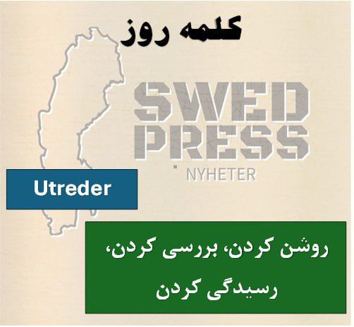 ⚡️کلمه‌ی روزutrederatt utreda, utredde, har utrett, är utredd, utred!یک فعل به معنای “تحقیق کردن”، “بررسی کردن” یا “رسیدگی کردن” است.