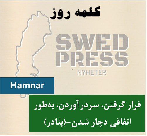 ⚡️کلمه‌ی روزhamnaratt hamna, hamnade, har hamnat, –, hamna!یک فعل به معنای  قرار گرفتن، سردرآوردن، به‌طور اتفاقی دچار شدن