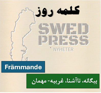 ⚡️کلمه‌ی روزFrämmandefrämmande, främmandetیک اسم به معنای “ناشناخته”، “غریبه” یا “بیگانه” و مهمان است