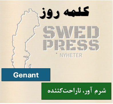 ⚡️کلمه‌ی روزGenantgenant, genant, genantaیک صفت به معنای شرم آور، ناراحت‌کننده است
