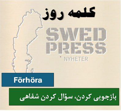 ⚡️کلمه‌ی روزFörhöraatt förhöra, förhörde, har förhört, är förhörd, förhör!یک فعل به معنای یک نوع بازجویی یا بازپرسی رسمی، و همینطور شفاهی سؤال کردن مثلا در مدرسه می باشد.
  
förhör sig

کسب اطلاع کردن

در حالتی  که اسم باشد: بازجویی ، امتحان شفاهی  

förhöret, förhör, förhören