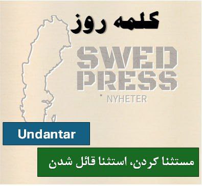 ⚡️کلمه‌ی روزUndantaratt undanta, undantog, har undantagit, är undantagen, undanta!یک فعل به معنی استثنا کردن چیزی یا شرایطی، از قانون کلی می‌باشد.