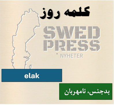 ⚡️کلمه‌ی روزelakelak, elakt, elakaیک صفت به معنای “بدجنس”، “نامهربان” یا “شرور” است و برای توصیف کسی استفاده می‌شود که می‌خواهد به دیگران آسیب برساند یا نسبت به دیگران بدخواهی دارد.