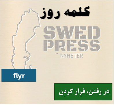 ⚡️کلمه‌ی روزFlyratt fly, flydde, har flytt, är flydd, fly!یک فعل به معنای ترک سریع یک مکان یا موقعیت، اغلب برای اجتناب از خطر یا ناراحتی است.