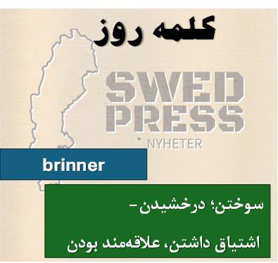⚡️کلمه‌ی روزbrinneratt brinna, brann, har brunnit, är brunnen, brinn!یک فعل به معنی در حال سوختن و اما می‌تواند به صورت استعاری برای بیان احساسات و انگیزه نیز استفاده شود.