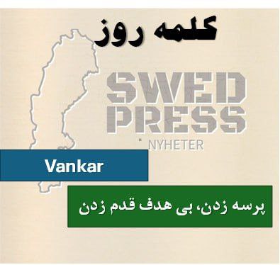 ⚡️کلمه‌ی روزvankaratt vanka, vankade, har vankat, vanka!یک فعل به معنی آهسته و نامطمئن راه رفتن است. این کلمه می‌تواند به صورت استعاری استفاده شود.