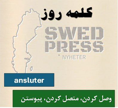 ⚡️کلمه‌ی روزansluteratt ansluta, anslöt, har anslutit, är ansluten, anslut!این فعل به معنی “پیوستن” یا “اتصال” به چیزی است. در فارسی می‌توان آن را به عنوان “وصل شدن” یا “پیوستن” ترجمه کرد.