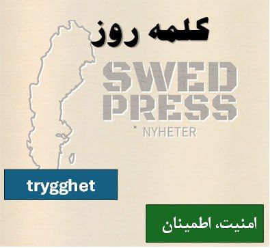 ⚡️کلمه‌ی روزtrygghettrygghetenاین کلمه یک اسم به معنی “امنیت” یا “آرامش” است.