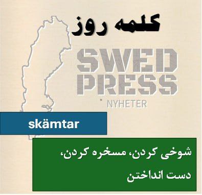 ⚡️کلمه‌ی روزskämtaratt skämta, skämtade, har skämtat,  skämta!این کلمه یک فعل به معنی “شوخی کردن” یا “مزاح کردن” است.