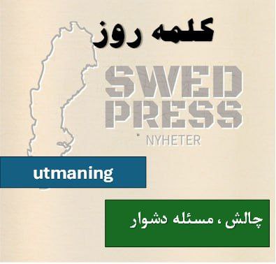 ⚡️کلمه‌ی روزutmaningutmaningen, utmaningar, utmaningarnaاین کلمه یک اسم به معنی “چالش” یا “مسئله دشوار” است.