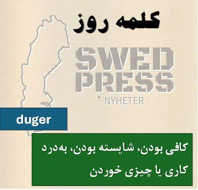 ⚡️کلمه‌ی روزdugeratt duga, dög, har dugtاین کلمه یک فعل است به معنی “کافی بودن” یا “مناسب بودن”.