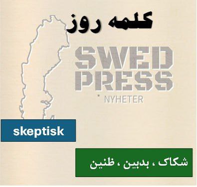 ⚡️کلمه‌ی روزskeptiskskeptiskt, skeptiskaاین کلمه یک صفت به معنی “شکاک”، “تردیدآمیز” یا “بدبین” و معمولاً برای توصیف احساسی نسبت به یک ایده، پیشنهاد یا ادعا استفاده می‌شود.