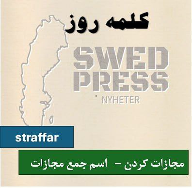 ⚡️کلمه‌ی روزstraffarstraffar, straffade, straffatاین کلمه یک فعل به معنی “مجازات کردن” یا “به کیفر رساندن” است.