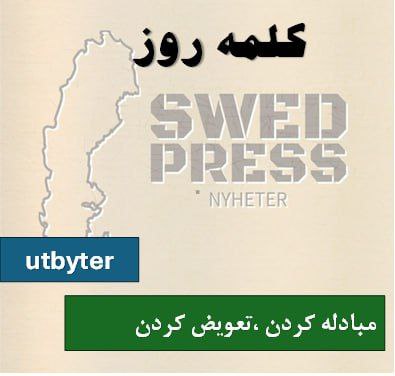 ⚡️کلمه‌ی روزutbyteratt utbyta, utbytte, har utbytt, är utbytt, utbyt!این کلمه یک فعل به معنای “مبادله کردن”، “تعویض کردن” یا “باهم به اشتراک گذاشتن” است. این فعل نشان می‌دهد که دو یا چند طرف چیزی را با هم عوض می‌کنند.