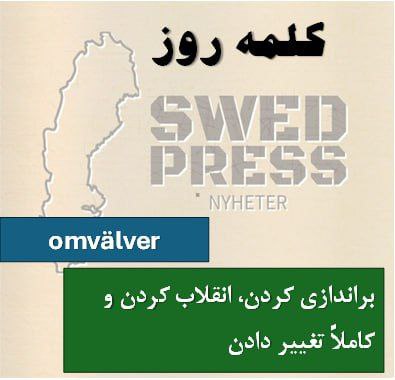 ⚡️کلمه‌ی روزOmvälverOmvälver, omvälvde, omvälvtاین کلمه یک فعل به معنی “زیر و رو کردن” یا “دگرگون کردن” است.