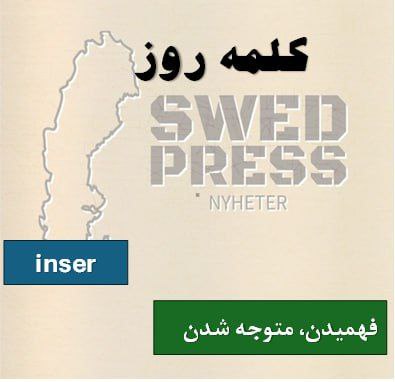 ⚡️کلمه‌ی روزinseratt inse, insåg, har insett, är insedd, inse!کلمه  “Inser” به معنای فهمیدن  است و معمولاً زمانی استفاده می‌شود که فرد پس از بررسی به نتیجه‌ای می‌رسد. “Förstår” یک فعل عمومی و رسمی برای بیان فهمیدن است که به معنای درک سریع و بی‌نیاز از تأمل زیاد می‌باشد.