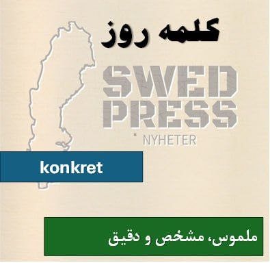 ⚡️کلمه‌ی روزkonkretkonkret, konkretaاین کلمه به معنای “ملموس”، “مشخص” و “دقیق” است.