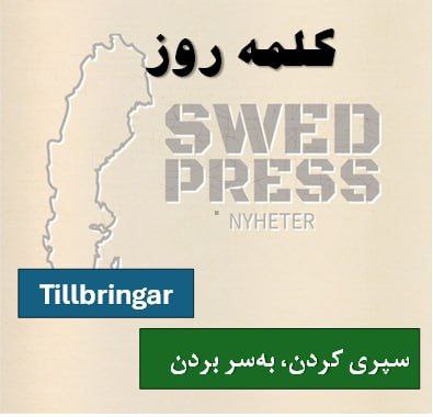 ⚡️کلمه‌ی روزTillbringaratt tillbringa, tillbringade, har tillbringat, är tillbringad, tillbringa!این کلمه به معنی “سپری کردن” یا “گذراندن” است.