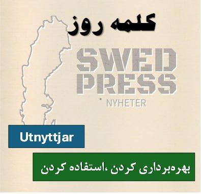 ⚡️کلمه‌ی روزutnyttjaratt utnyttja, utnyttjade, har utnyttjat, är utnyttjad, utnyttja!این کلمه به معنی “بهره‌برداری کردن” یا “استفاده کردن” است.