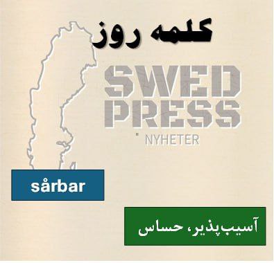 ⚡️کلمه‌ی روزsårbarsårbart, sårbaraاین صفت به معنی “آسیب‌پذیر” یا “حساس” است و به فرد یا چیزی اشاره دارد که به راحتی تحت تأثیر قرار گرفته یا صدمه می‌بیند.