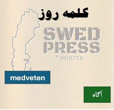 ⚡️کلمه‌ی روزmedvetenmedveten, medvetet, medvetnaاین صفت به معنی “آگاه” است و به فردی اشاره دارد که از موضوعی یا شرایطی به خوبی آگاه است. همچنین می‌تواند به معنای “هدفمند” باشد.