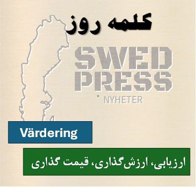 ⚡️کلمه‌ی روزvärderingvärderingen, värderingar, värderingarnaاین اسم دو معنی دارد:
-ارزیابی یا سنجش ارزش یک چیز
-باورهای بنیادین