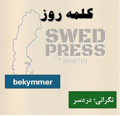 ⚡️کلمه‌ی روزbekymmerbekymret, bekymmer, bekymrenاین اسم به معنی “نگرانی” یا “مشکل” است و به چیزی اشاره دارد که باعث اضطراب یا دغدغه می‌شود.