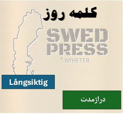 ⚡️کلمه‌ی روزLångsiktiglångsiktig, långsiktigt, långsiktigaاین صفت به معنی “بلندمدت” است و به چیزی اشاره دارد که در مدت زمان طولانی رخ می‌دهد یا تأثیرات ماندگاری دارد.