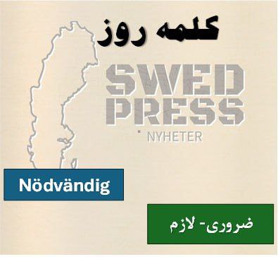 ⚡️کلمه‌ی روزNödvändignödvändig, nödvändigt, nödvändigaاین صفت به معنای “ضروری” یا “لازم” است و به چیزی اشاره دارد که برای انجام یا رسیدن به هدفی واجب و اجتناب‌ناپذیر است.