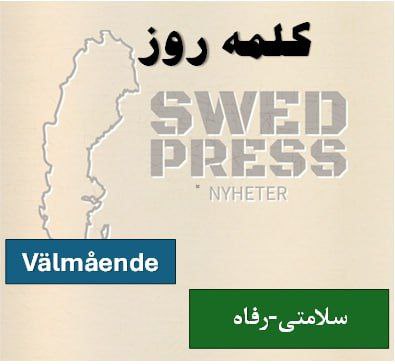⚡️کلمه‌ی روزVälmåendevälmående, välmående, välmående)این اسم به معنای “سلامتی” یا “رفاه” است و  می‌تواند به وضعیت کلی سلامت افراد یا شرایط خوب و پایدار زندگی نیز اشاره کند.