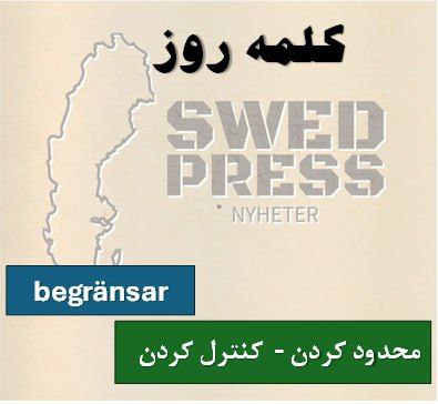 ⚡️کلمه‌ی روزbegränsaratt begränsa, begränsade, har begränsat, är begränsad, begränsa!این فعل به عملی اشاره دارد که در آن چیزی را در یک محدوده یا چارچوب مشخص نگه می‌دارند.
