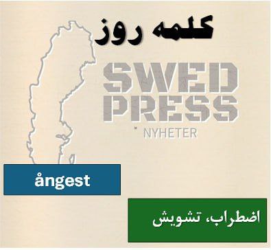 ⚡️کلمه‌ی روزångestångesten, –, –این اسم به حس قوی نگرانی یا ترس اشاره دارد که معمولاً در شرایط استرس‌زا تجربه می‌شود