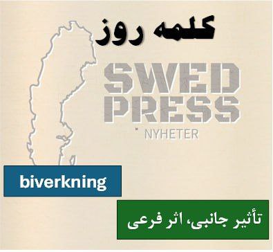 ⚡️کلمه‌ی روزbiverkningbiverkningen, biverkningar, biverkningarnaاین اسم به اثرات جانبی یا ناخواسته‌ای اشاره دارد.
