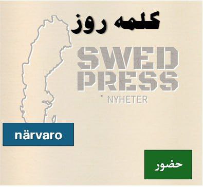 ⚡️کلمه‌ی روزnärvaronärvaron, –, –این اسم به حضور فیزیکی در مکان یا رویدادی اشاره دارد و همچنین به حضور ذهنی یا عاطفی در لحظه‌ای خاص.