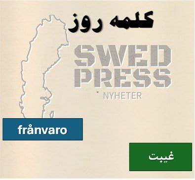 ⚡️کلمه‌ی روزfrånvarofrånvaron, –, frånvarorاین اسم به حالت عدم حضور فیزیکی در مکان یا رویدادی اشاره دارد و همچنین می‌تواند به نبود توجه یا غفلت در لحظه‌ای خاص اشاره کند.