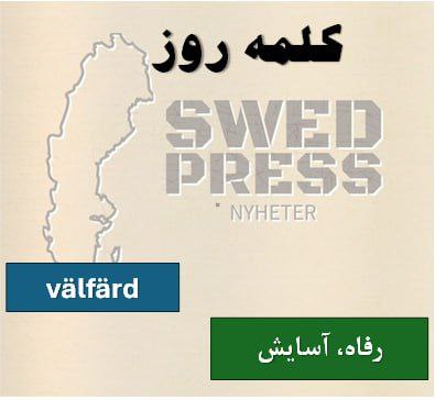 ⚡️کلمه‌ی روزvälfärdvälfärden, –, –این اسم به سلامت، خوشبختی و شانس یک فرد یا گروه اشاره دارد و اغلب در زمینه‌های اجتماعی و اقتصادی به کار می‌رود.