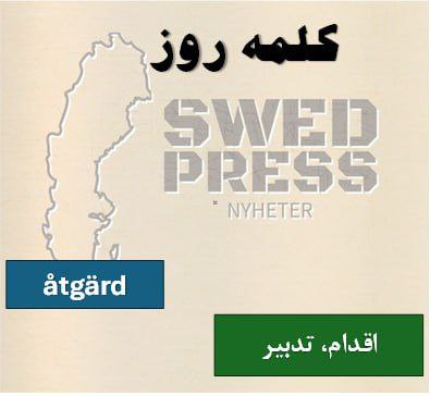 ⚡️کلمه‌ی روزåtgärdåtgärden, åtgärder, åtgärdernaاین اسم به اقدام یا تدبیری اشاره دارد که برای رسیدن به هدفی یا حل مشکلی انجام می‌شود و اغلب در زمینه‌های سیاست، مدیریت و پزشکی به کار می‌رود.