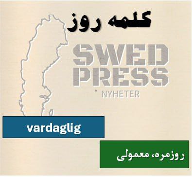 ⚡️کلمه‌ی روزvardagligvardagligt, vardagligaاین صفت به چیزهایی که عادی، معمولی، یا روزمره هستند، اشاره دارد.