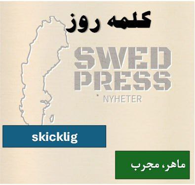 ⚡️کلمه‌ی روزskickligskickligt, skickligaاین صفت به کسی که به دلیل توانایی‌ها و تجربه خود در کاری بسیار خوب است، اشاره می‌کند