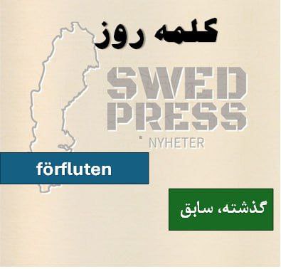 ⚡️کلمه‌ی روزförflutenförfluten, förflutet, förflutnaاین صفت به چیزی اشاره دارد که در گذشته اتفاق افتاده است و دیگر در حال حاضر وجود ندارد.