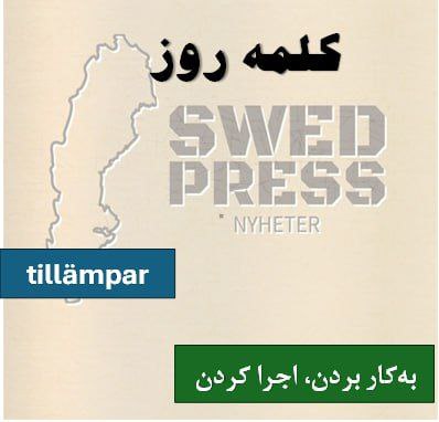 ⚡️کلمه‌ی روزtillämparatt tillämpa, tillämpade, har tillämpat, är tillämpad, tillämpa!این فعل به کار بردن یک نظریه، دانش، یا روش در عمل اشاره دارد.