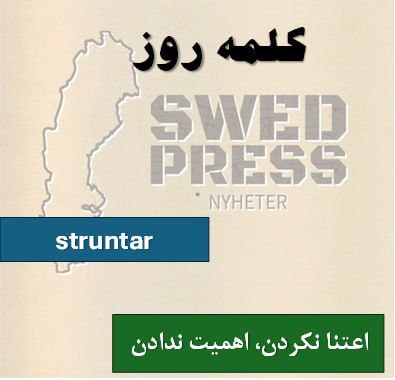 ⚡️کلمه‌ی روزstruntaratt strunta, struntade, har struntat, –, strunta!این فعل به کار بردن یک نظریه، دانش، یا روش در عمل اشاره دارد.